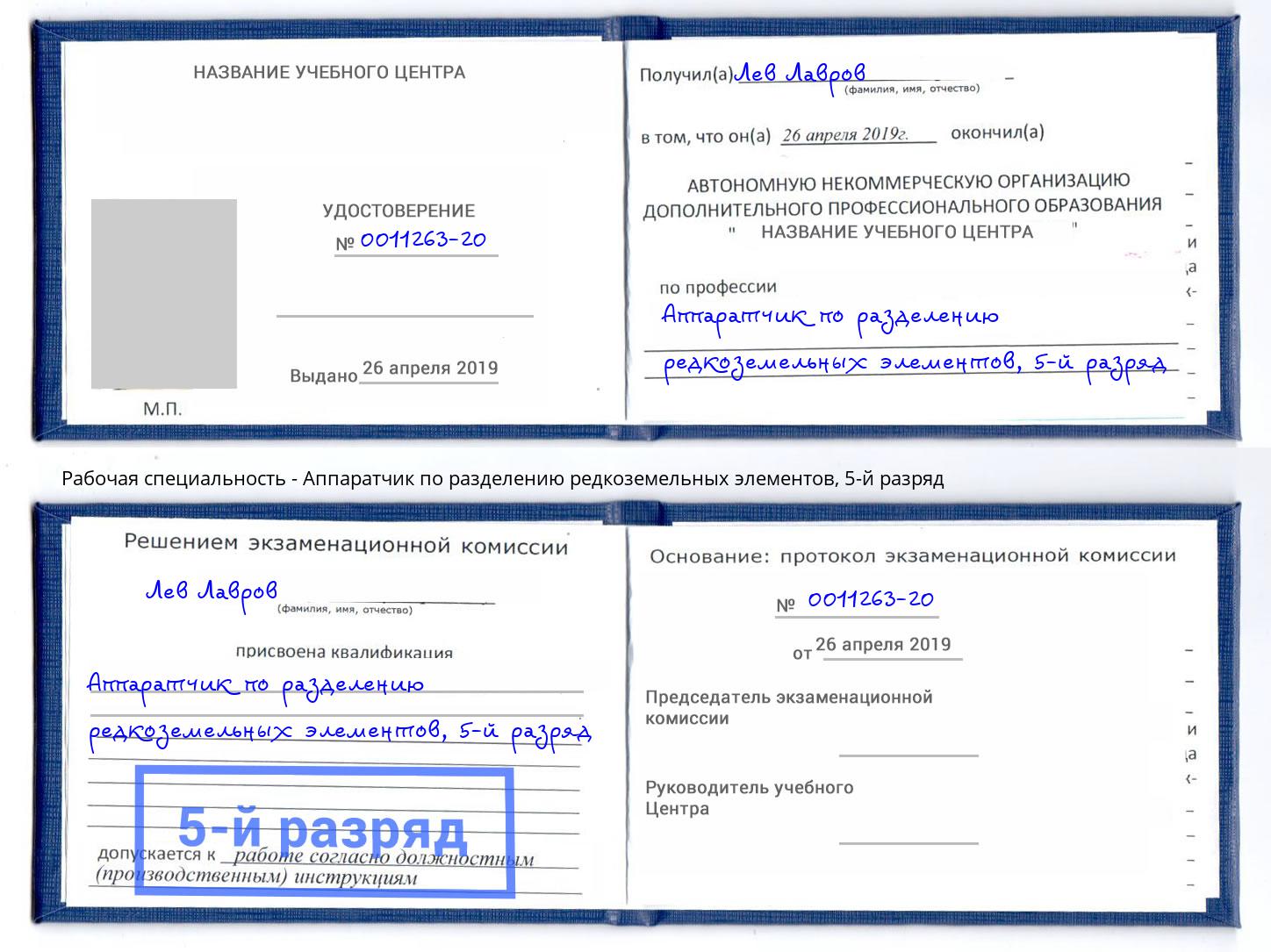 корочка 5-й разряд Аппаратчик по разделению редкоземельных элементов Абинск