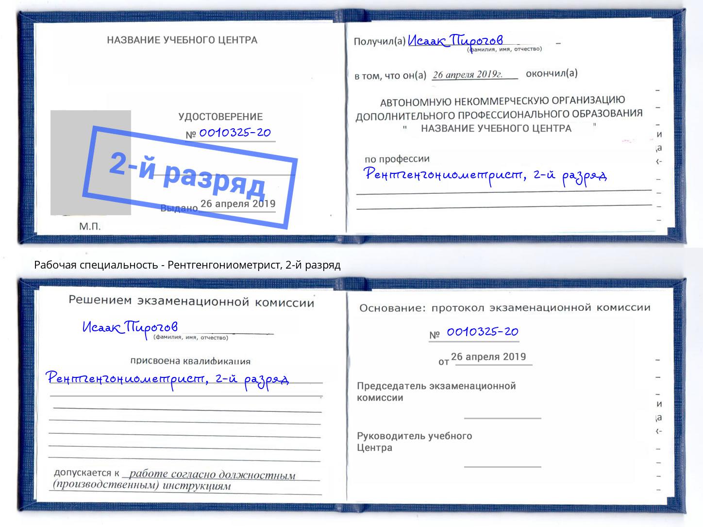 корочка 2-й разряд Рентгенгониометрист Абинск
