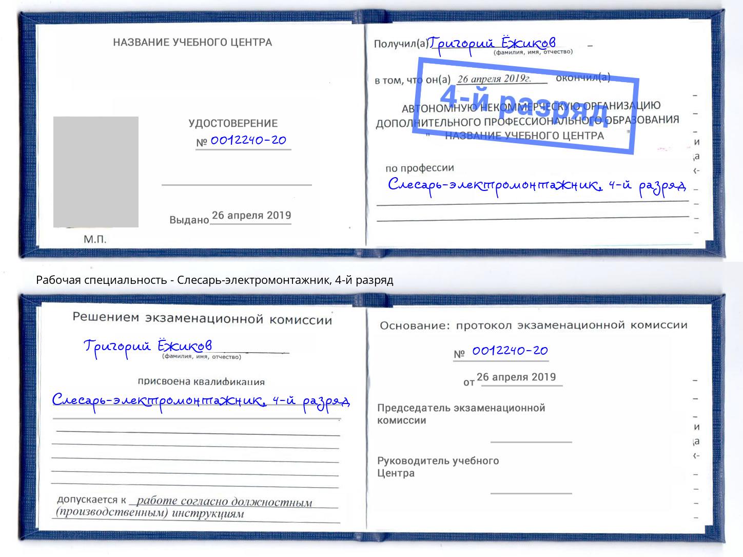 корочка 4-й разряд Слесарь-электромонтажник Абинск