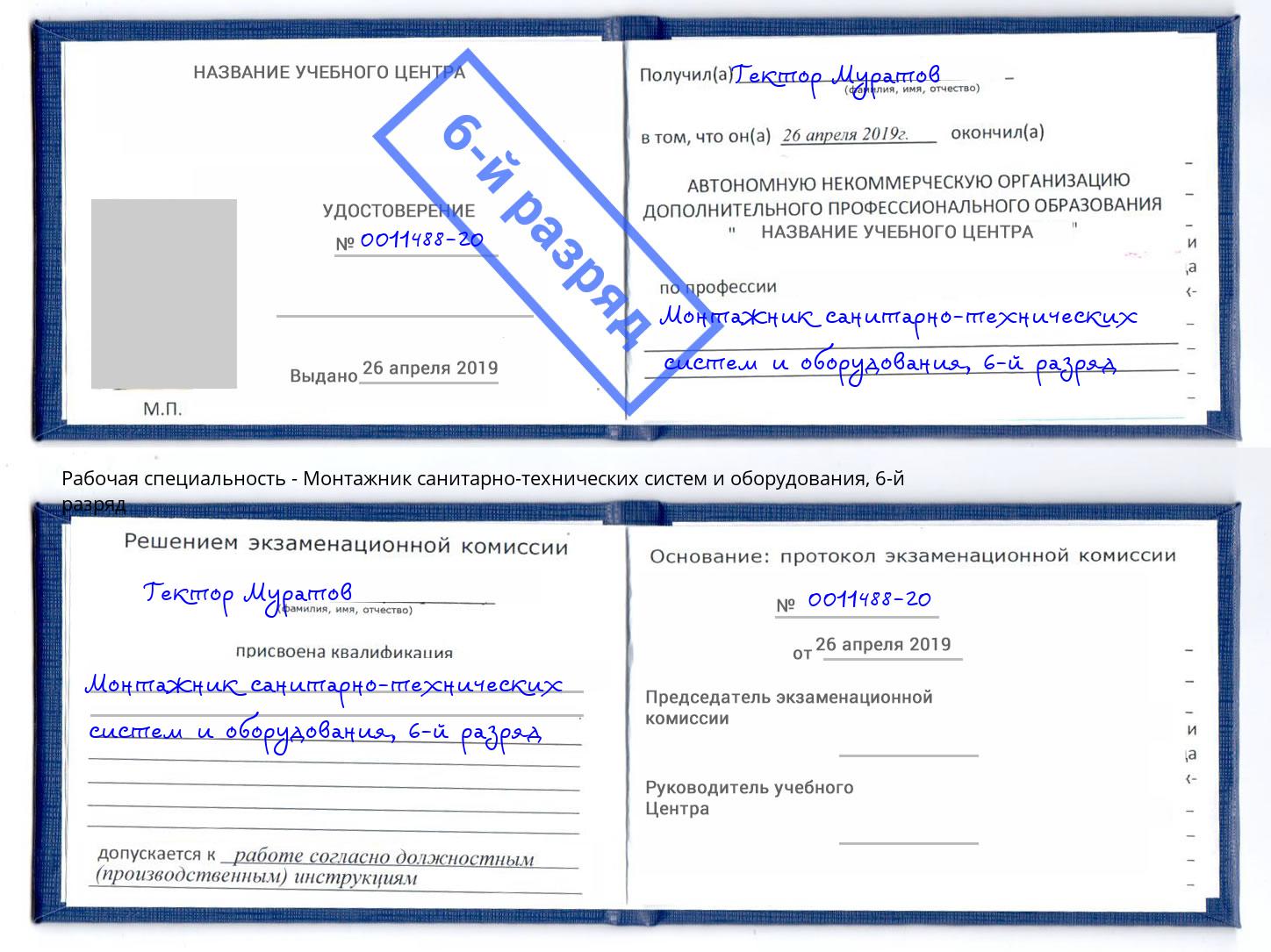 корочка 6-й разряд Монтажник санитарно-технических систем и оборудования Абинск
