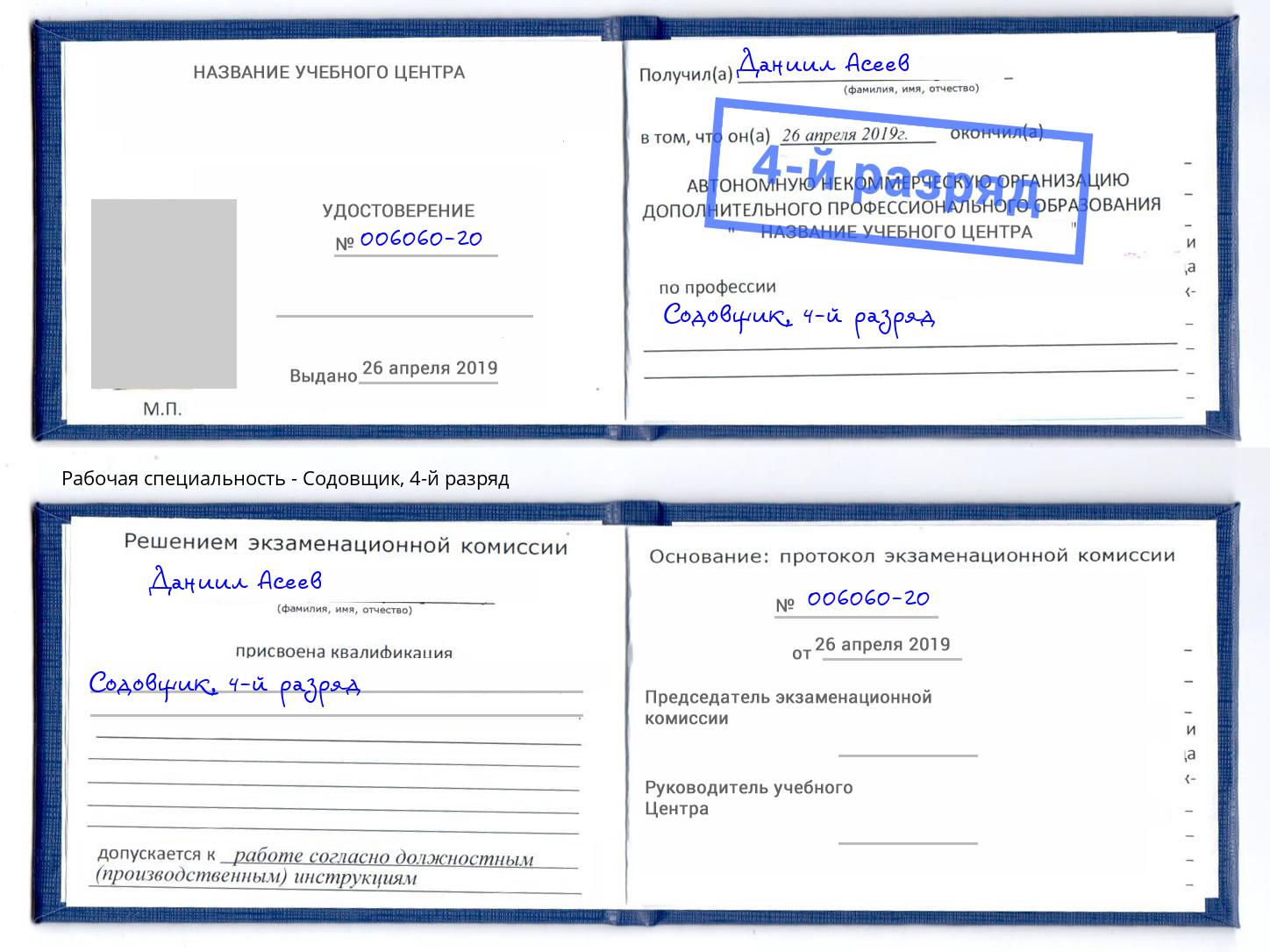 корочка 4-й разряд Содовщик Абинск
