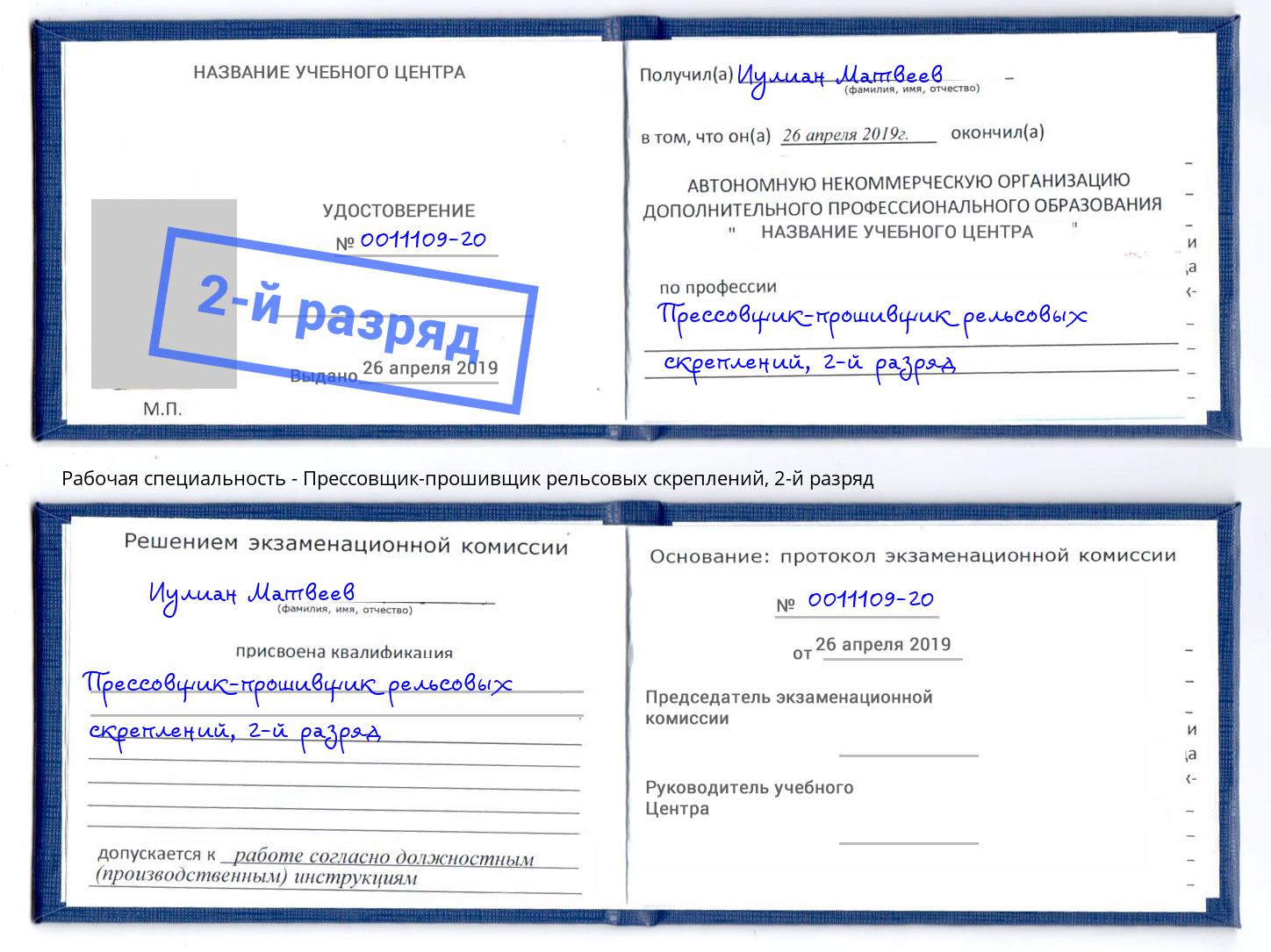 корочка 2-й разряд Прессовщик-прошивщик рельсовых скреплений Абинск