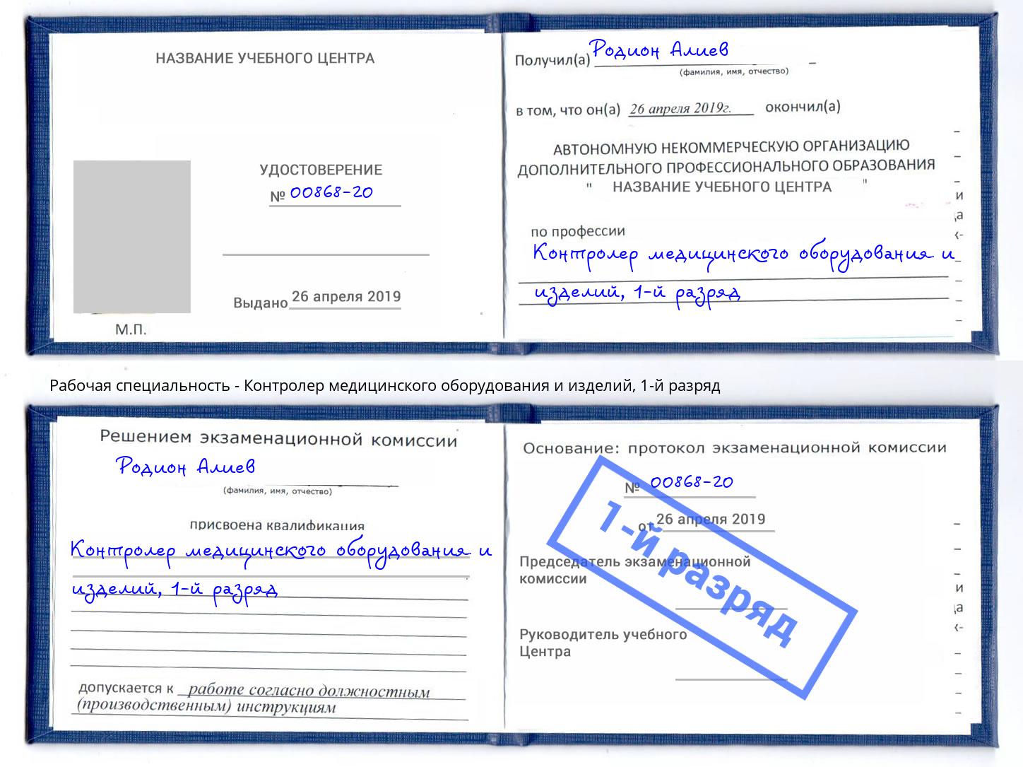 корочка 1-й разряд Контролер медицинского оборудования и изделий Абинск