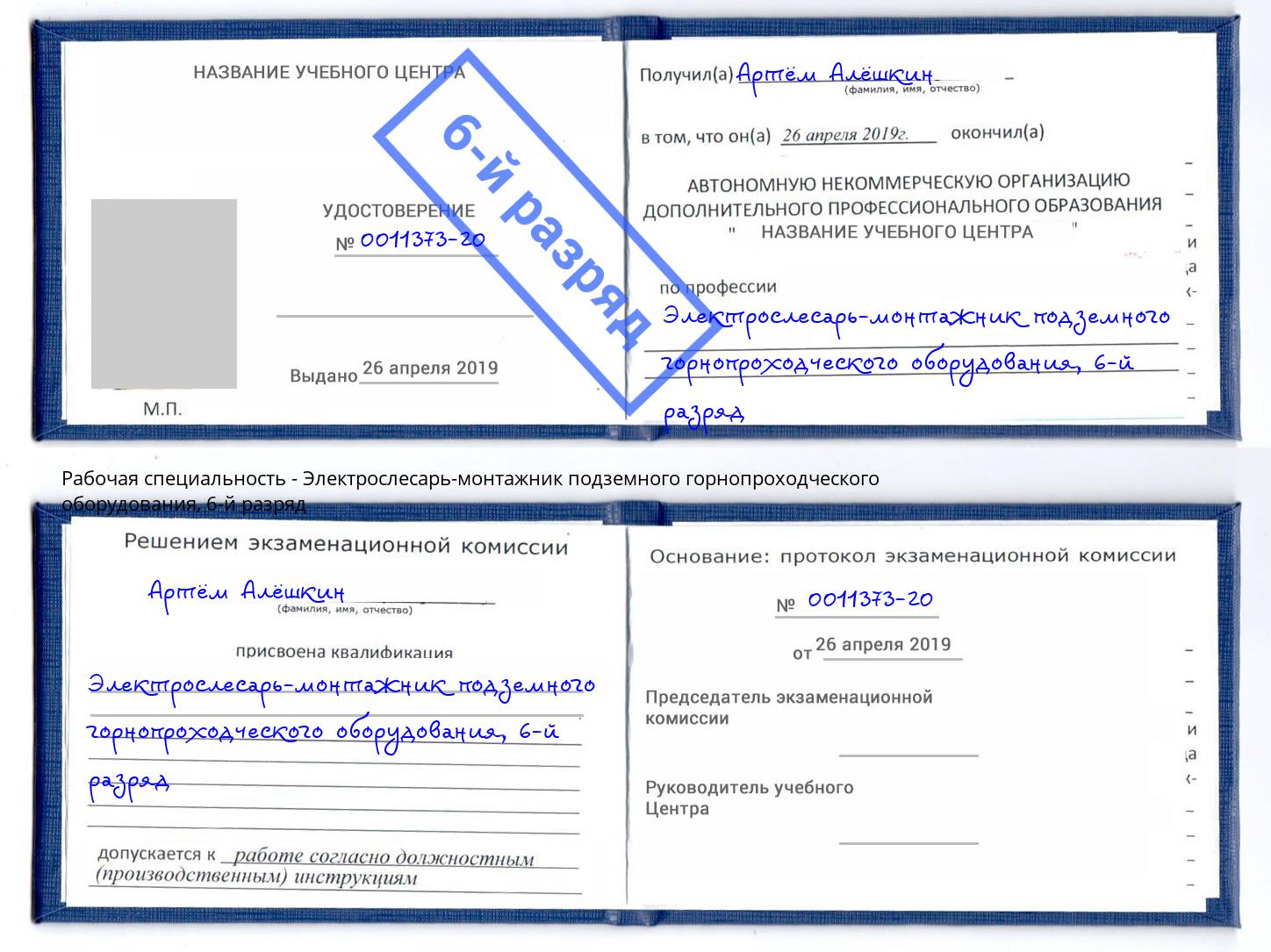 корочка 6-й разряд Электрослесарь-монтажник подземного горнопроходческого оборудования Абинск