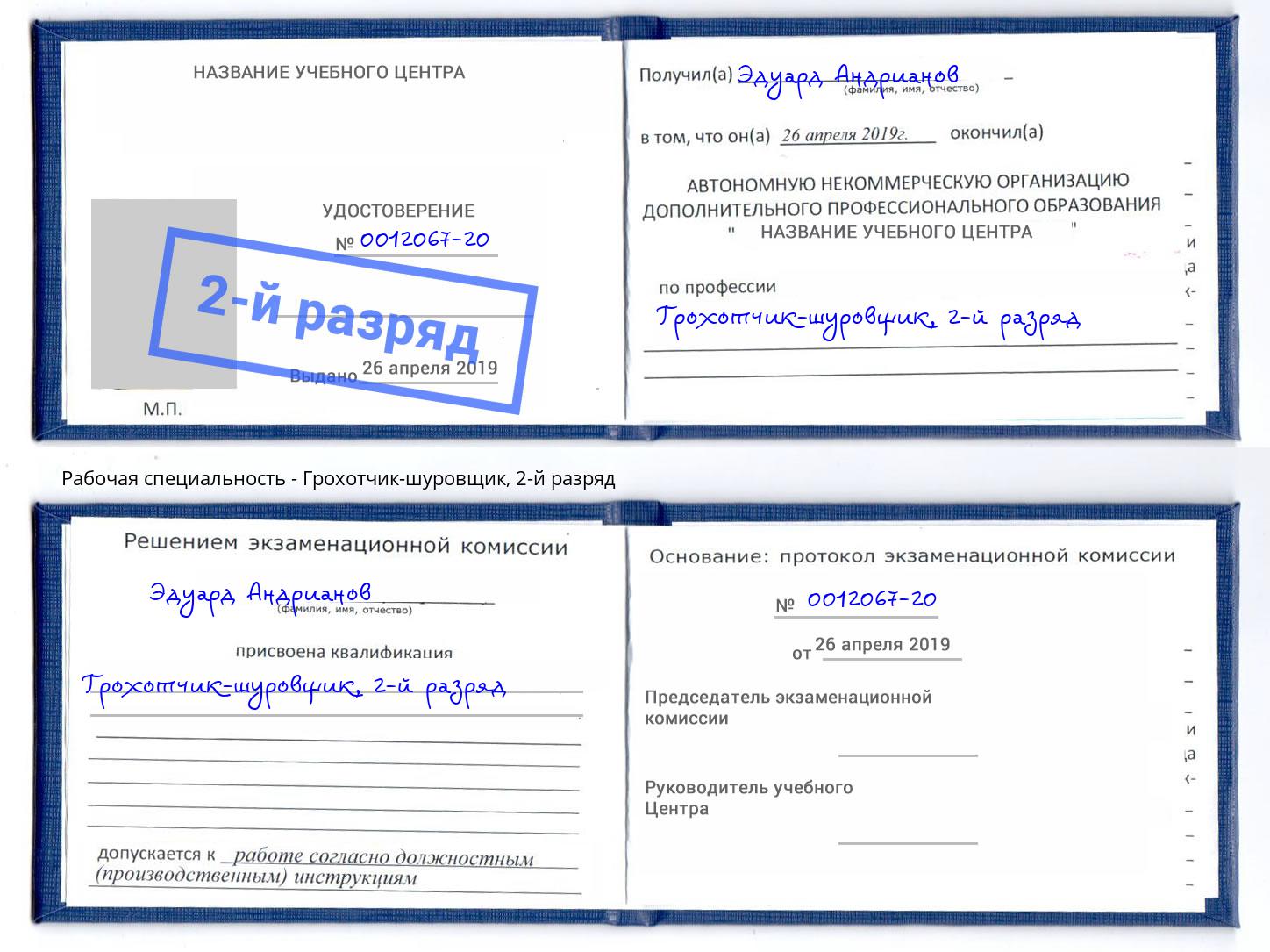 корочка 2-й разряд Грохотчик-шуровщик Абинск