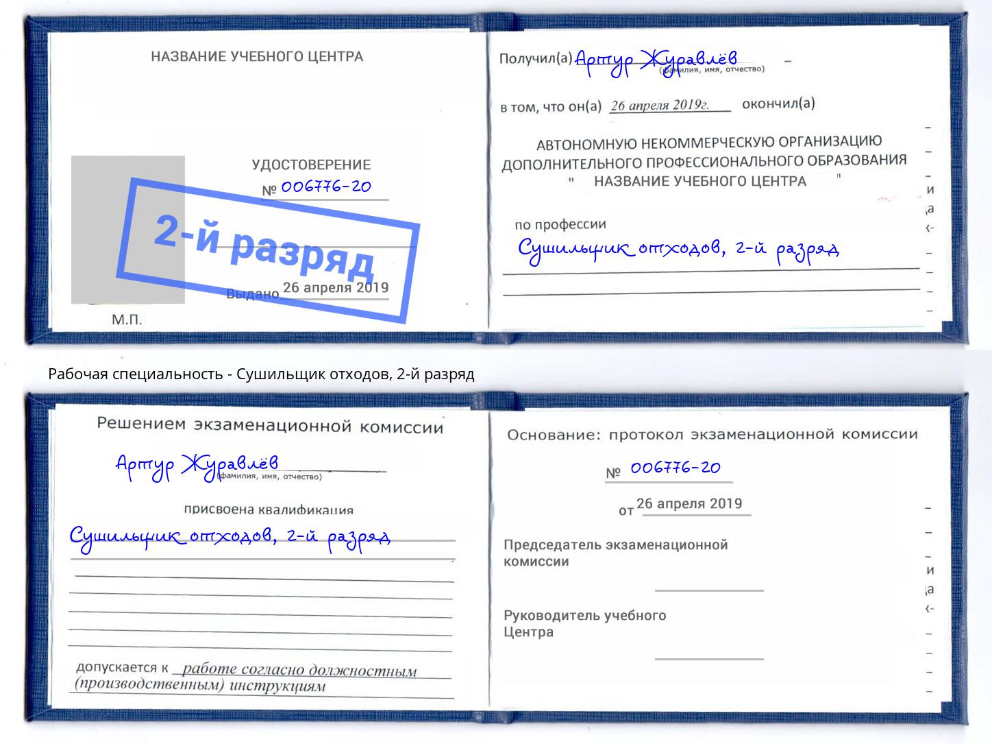 корочка 2-й разряд Сушильщик отходов Абинск