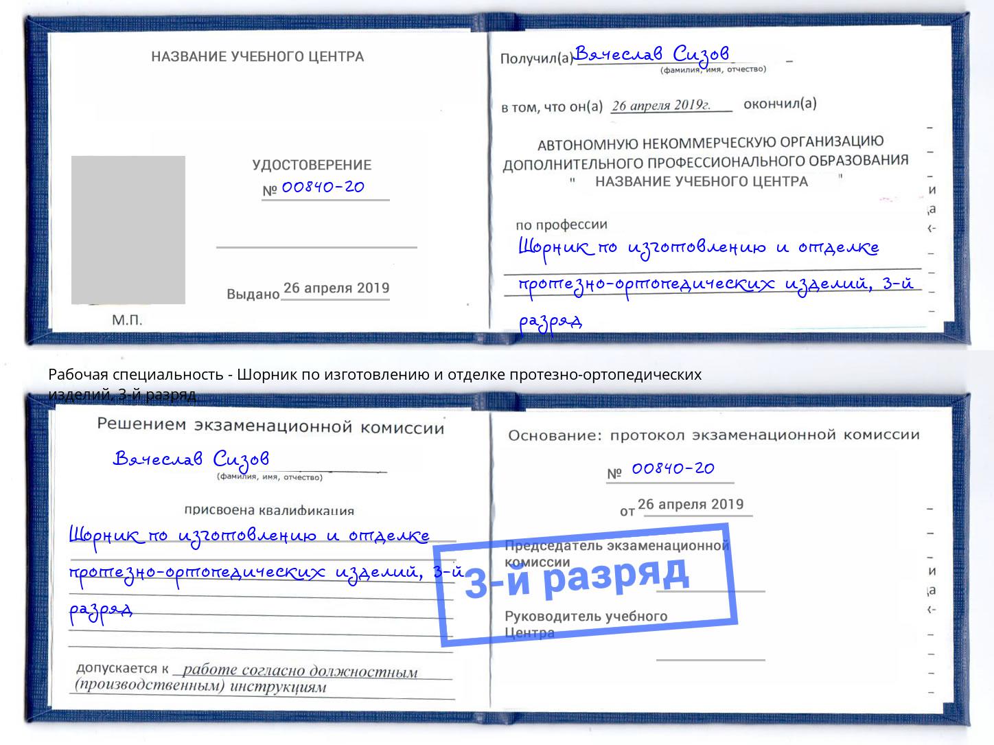 корочка 3-й разряд Шорник по изготовлению и отделке протезно-ортопедических изделий Абинск