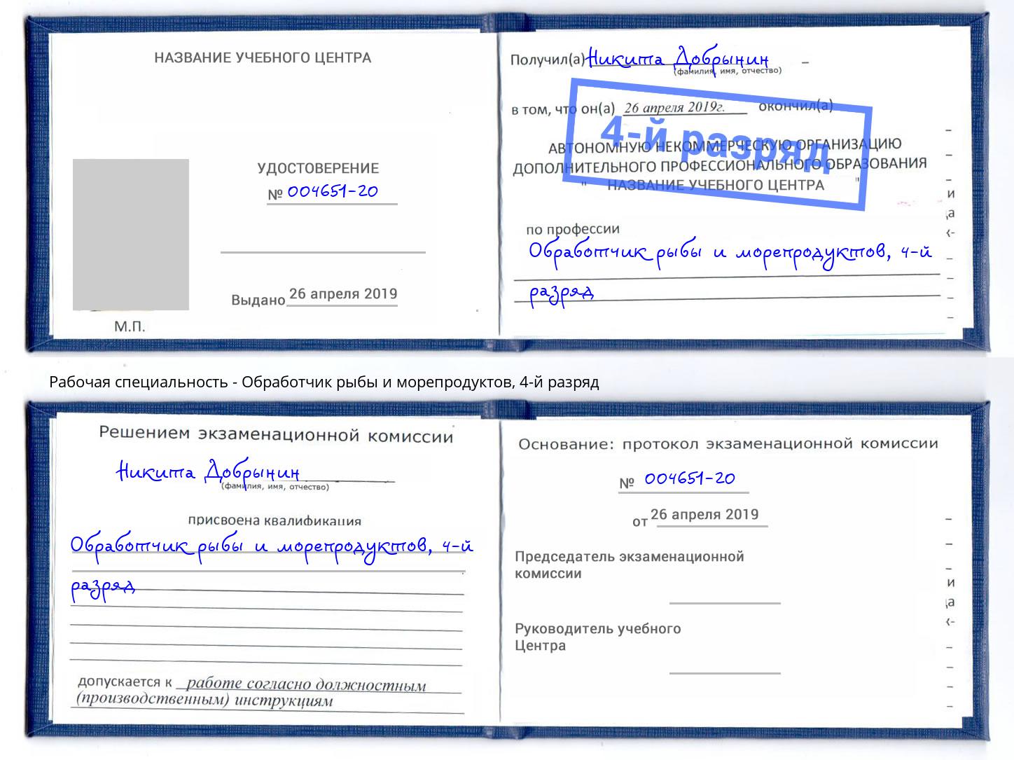 корочка 4-й разряд Обработчик рыбы и морепродуктов Абинск