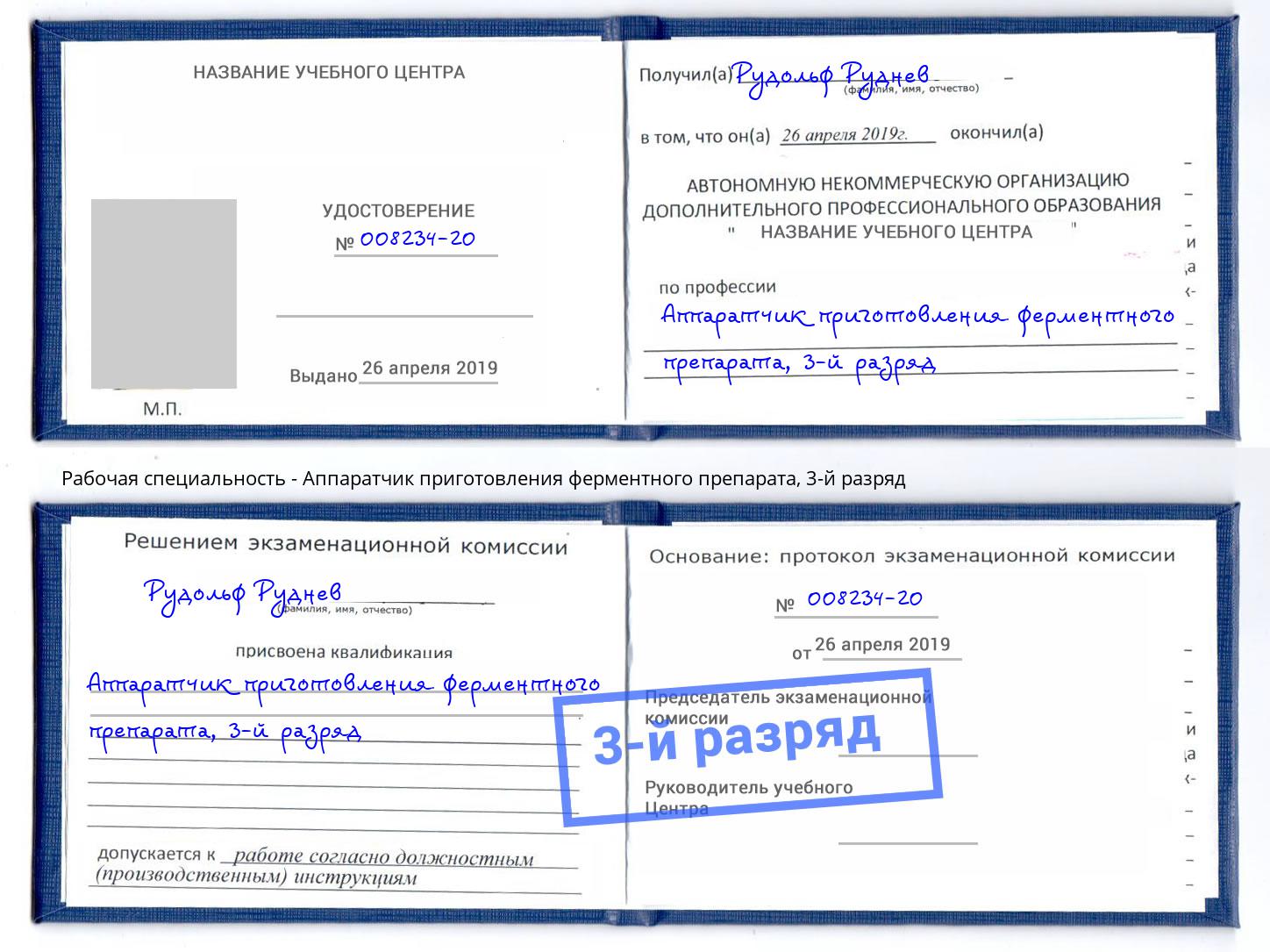корочка 3-й разряд Аппаратчик приготовления ферментного препарата Абинск