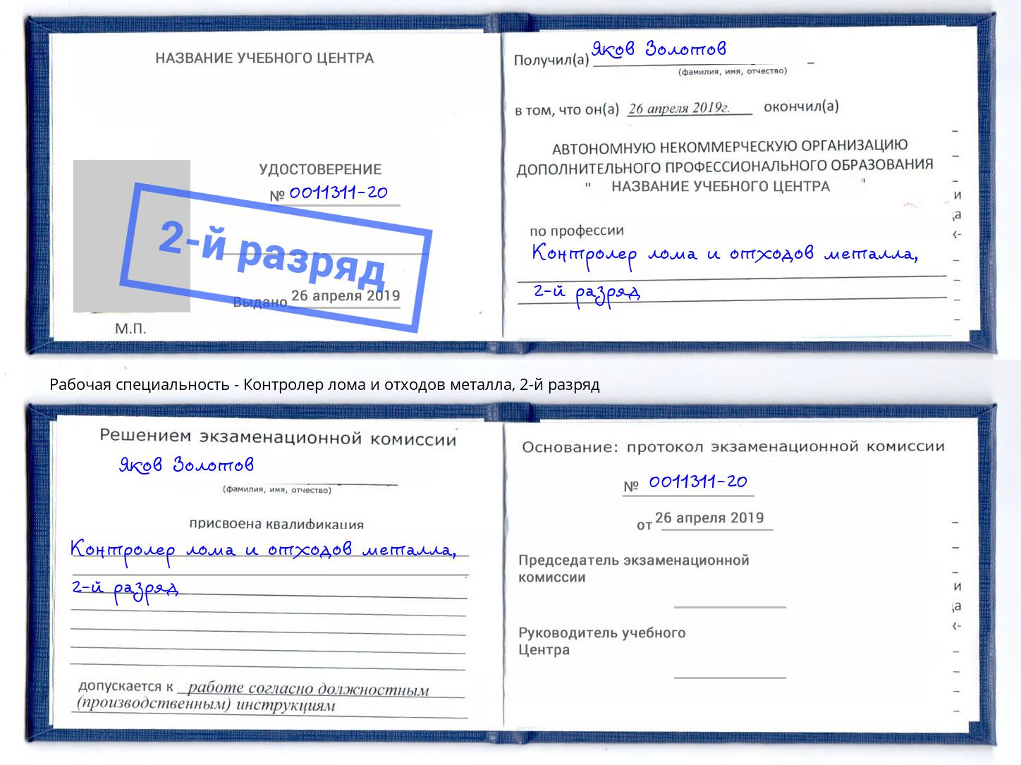 корочка 2-й разряд Контролер лома и отходов металла Абинск