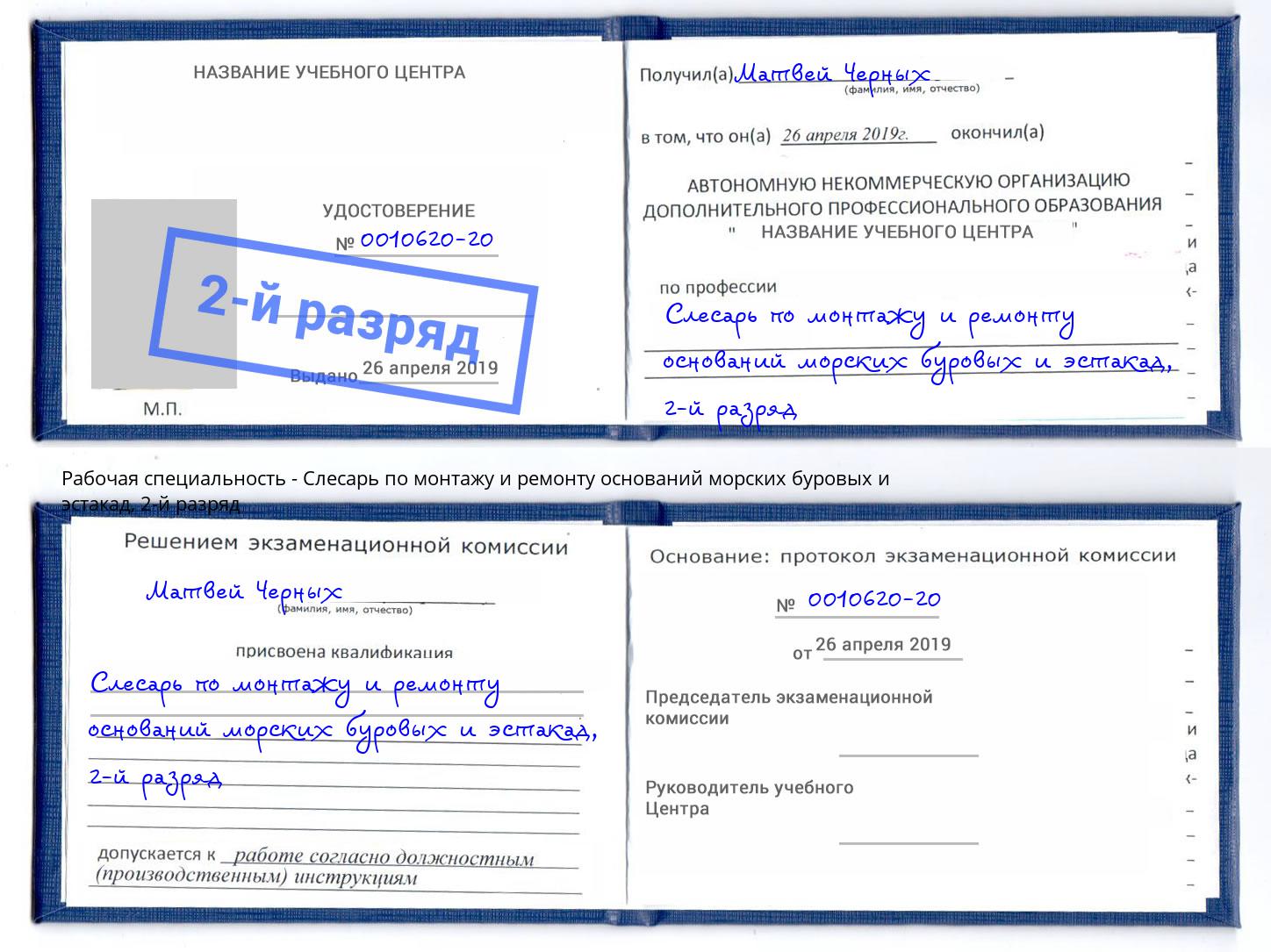 корочка 2-й разряд Слесарь по монтажу и ремонту оснований морских буровых и эстакад Абинск