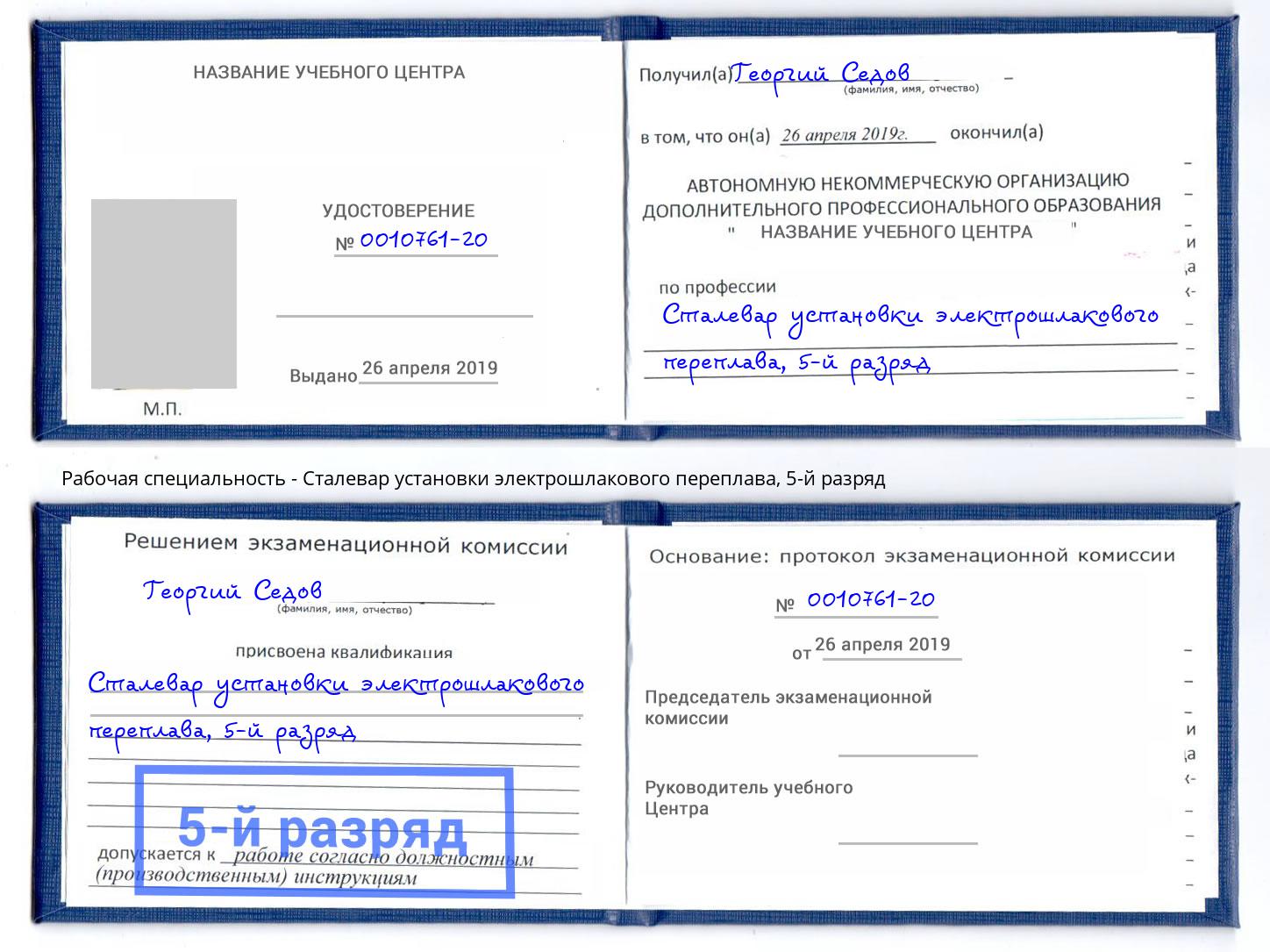 корочка 5-й разряд Сталевар установки электрошлакового переплава Абинск