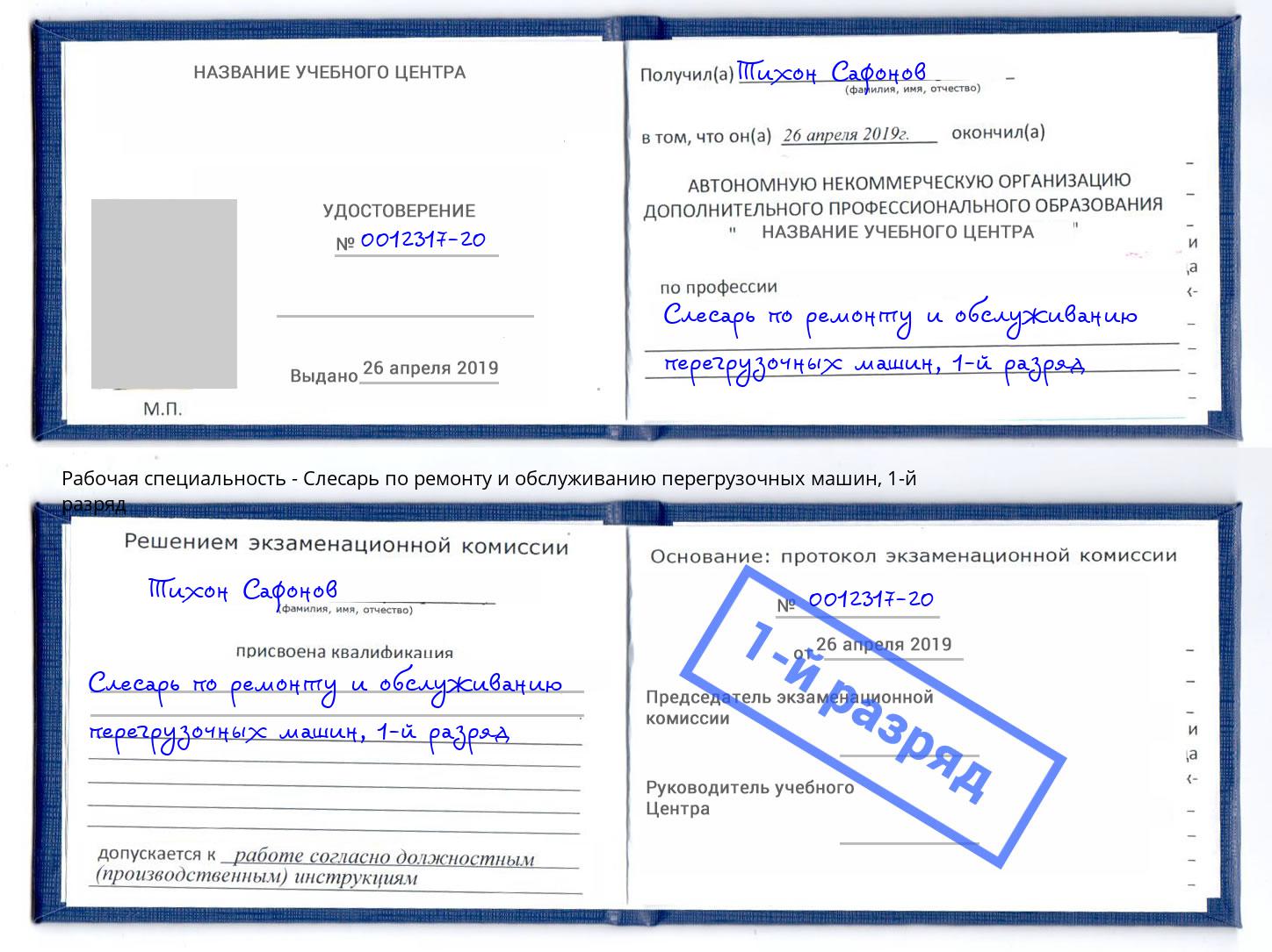 корочка 1-й разряд Слесарь по ремонту и обслуживанию перегрузочных машин Абинск