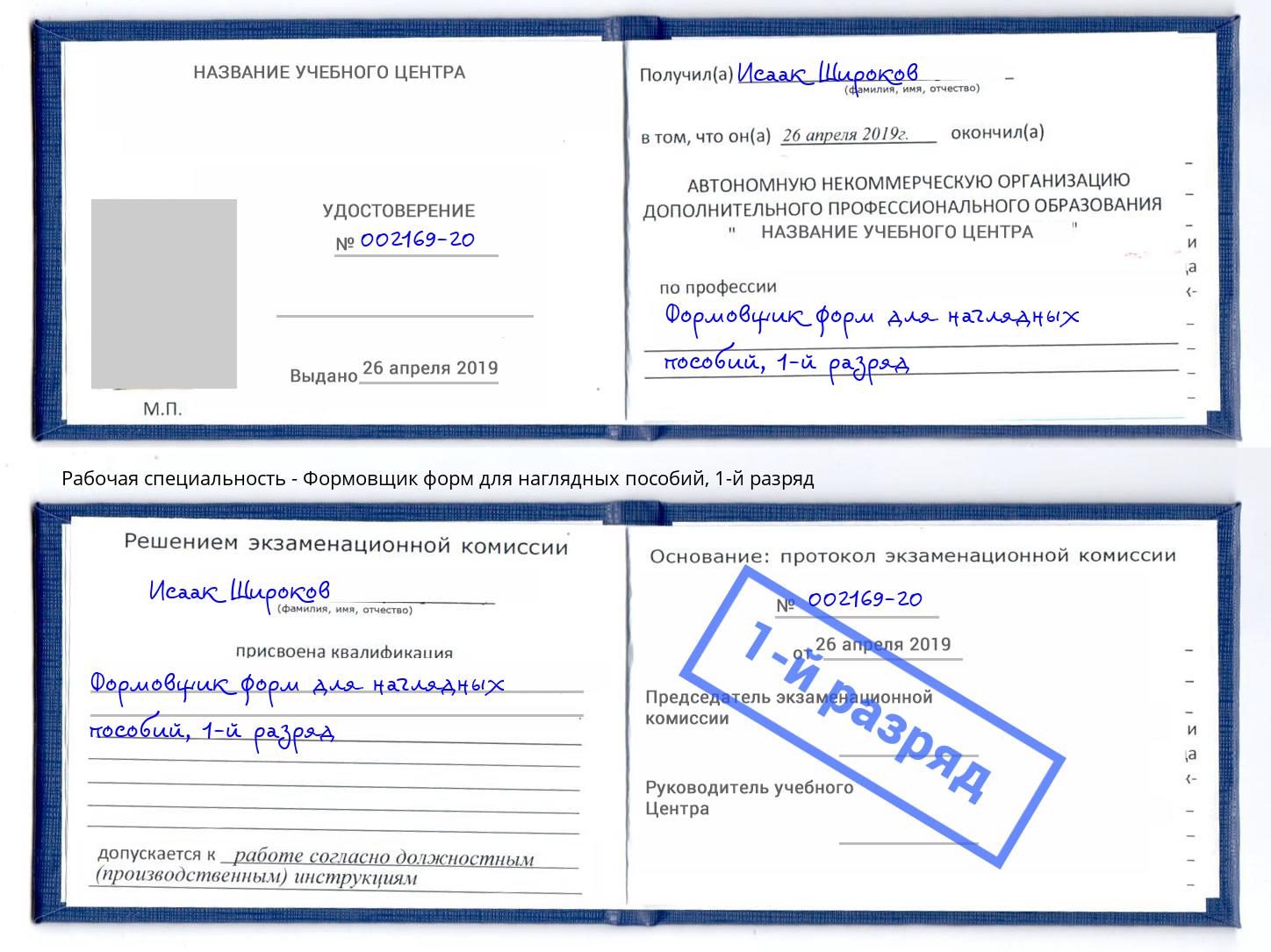корочка 1-й разряд Формовщик форм для наглядных пособий Абинск
