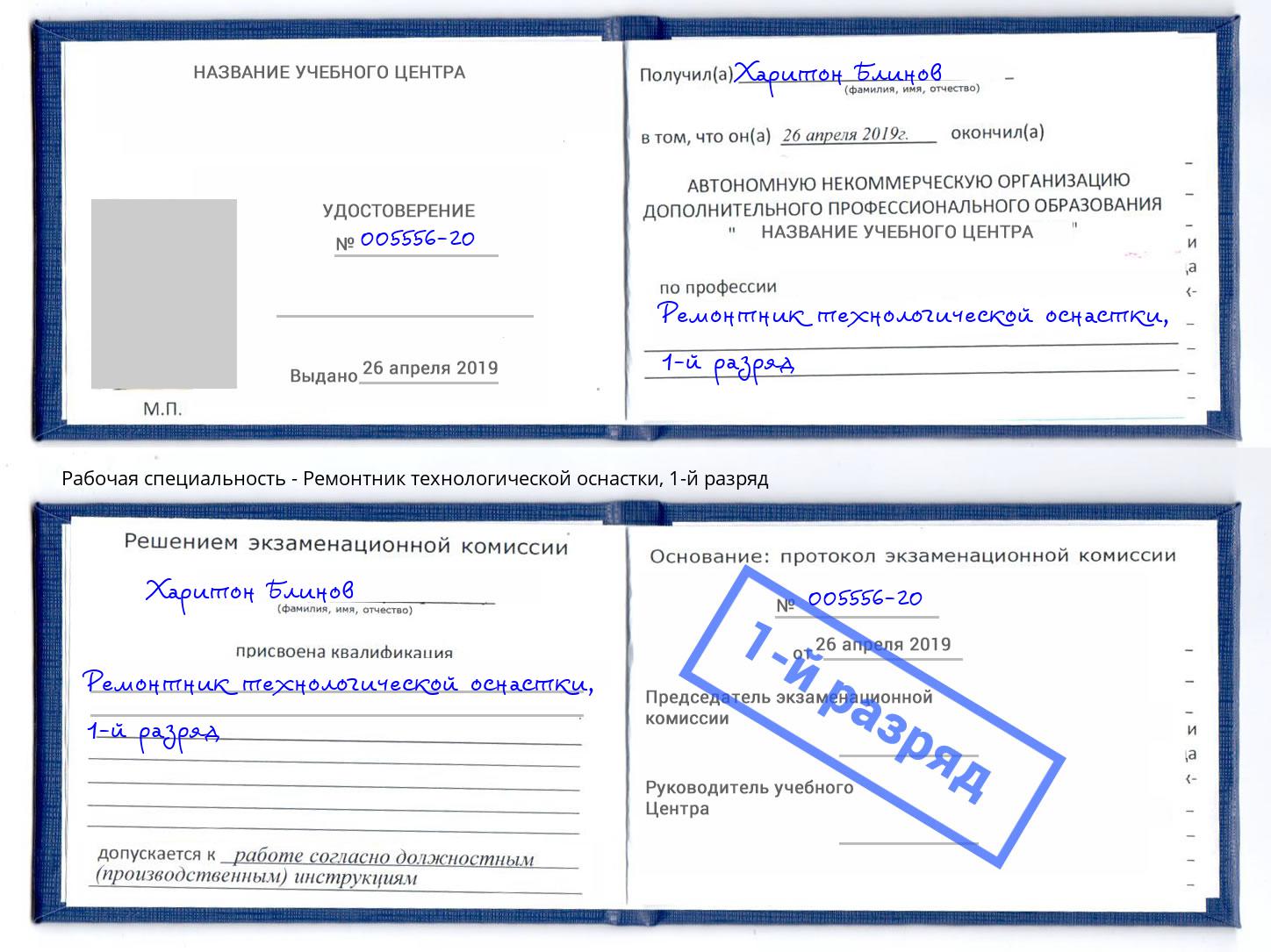 корочка 1-й разряд Ремонтник технологической оснастки Абинск