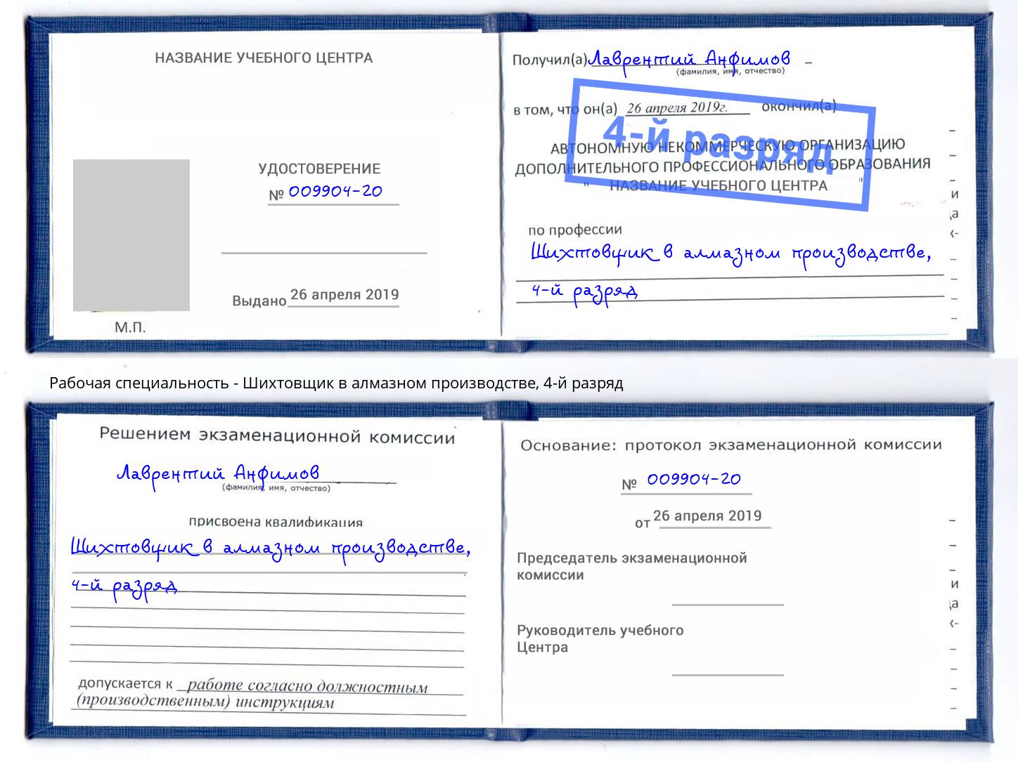 корочка 4-й разряд Шихтовщик в алмазном производстве Абинск