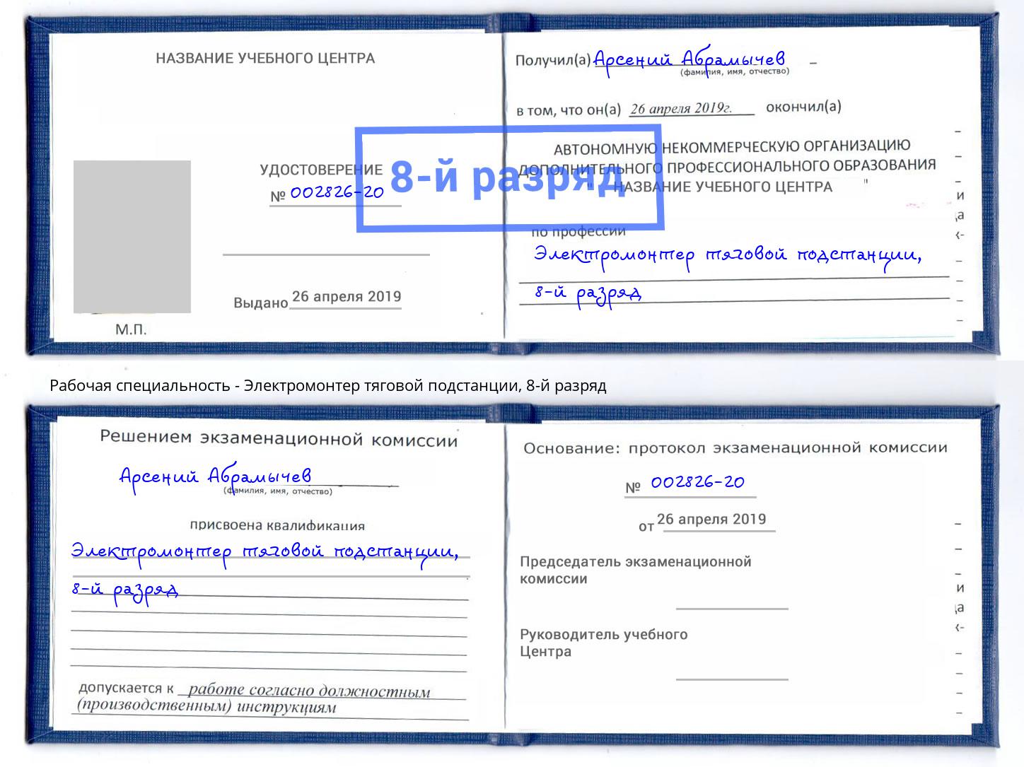 корочка 8-й разряд Электромонтер тяговой подстанции Абинск