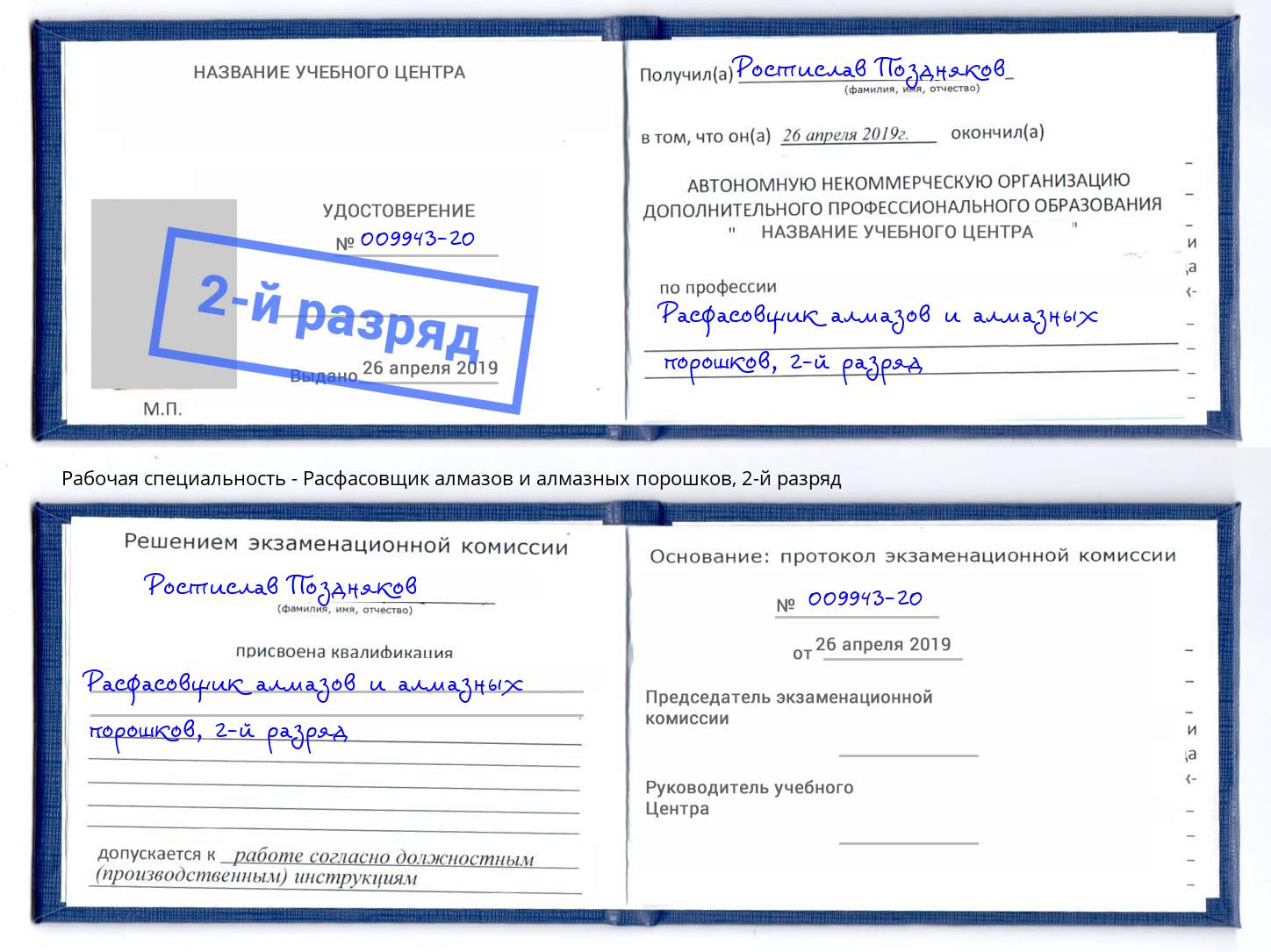 корочка 2-й разряд Расфасовщик алмазов и алмазных порошков Абинск