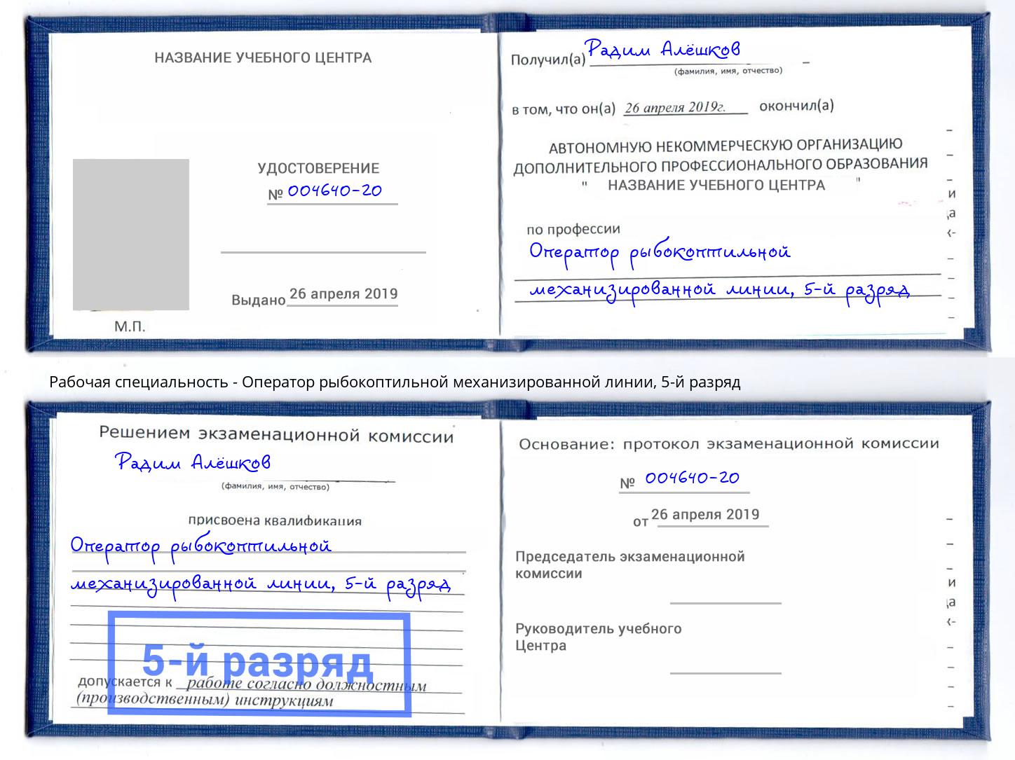 корочка 5-й разряд Оператор рыбокоптильной механизированной линии Абинск