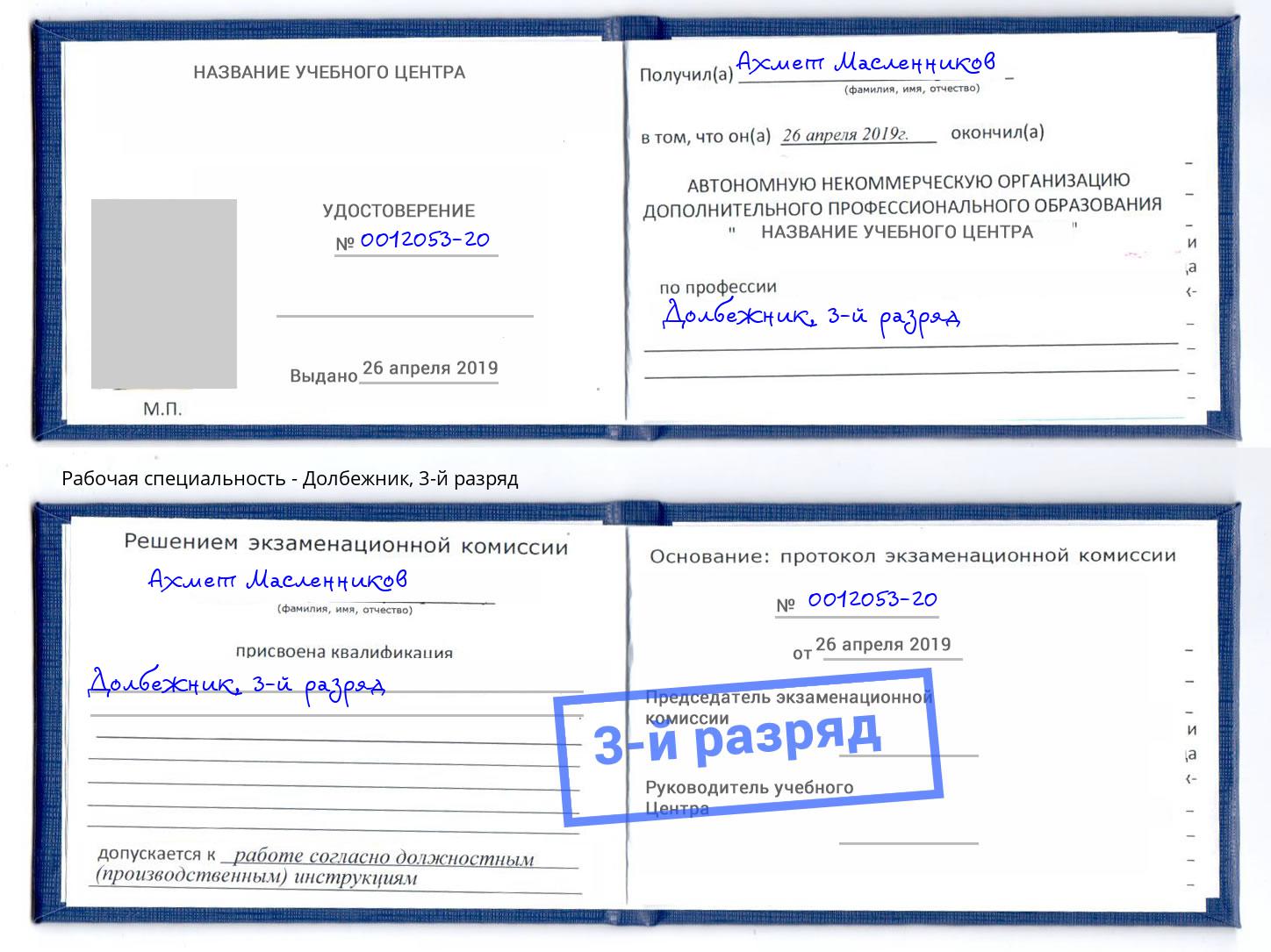 корочка 3-й разряд Долбежник Абинск