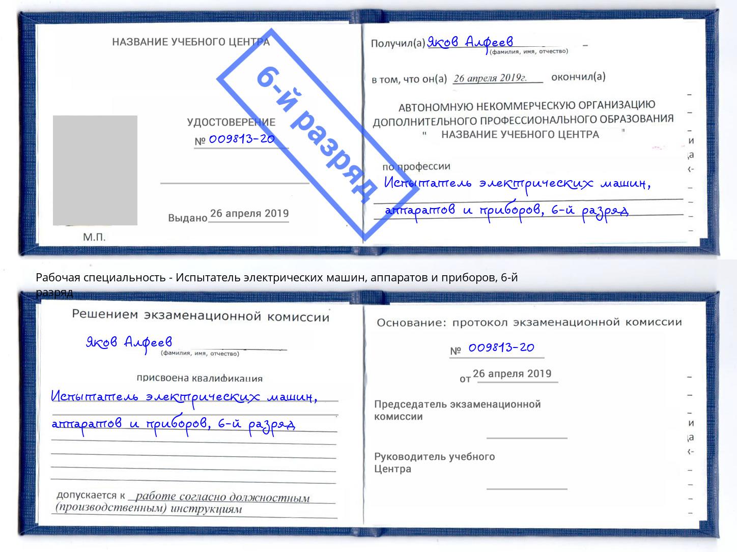 корочка 6-й разряд Испытатель электрических машин, аппаратов и приборов Абинск