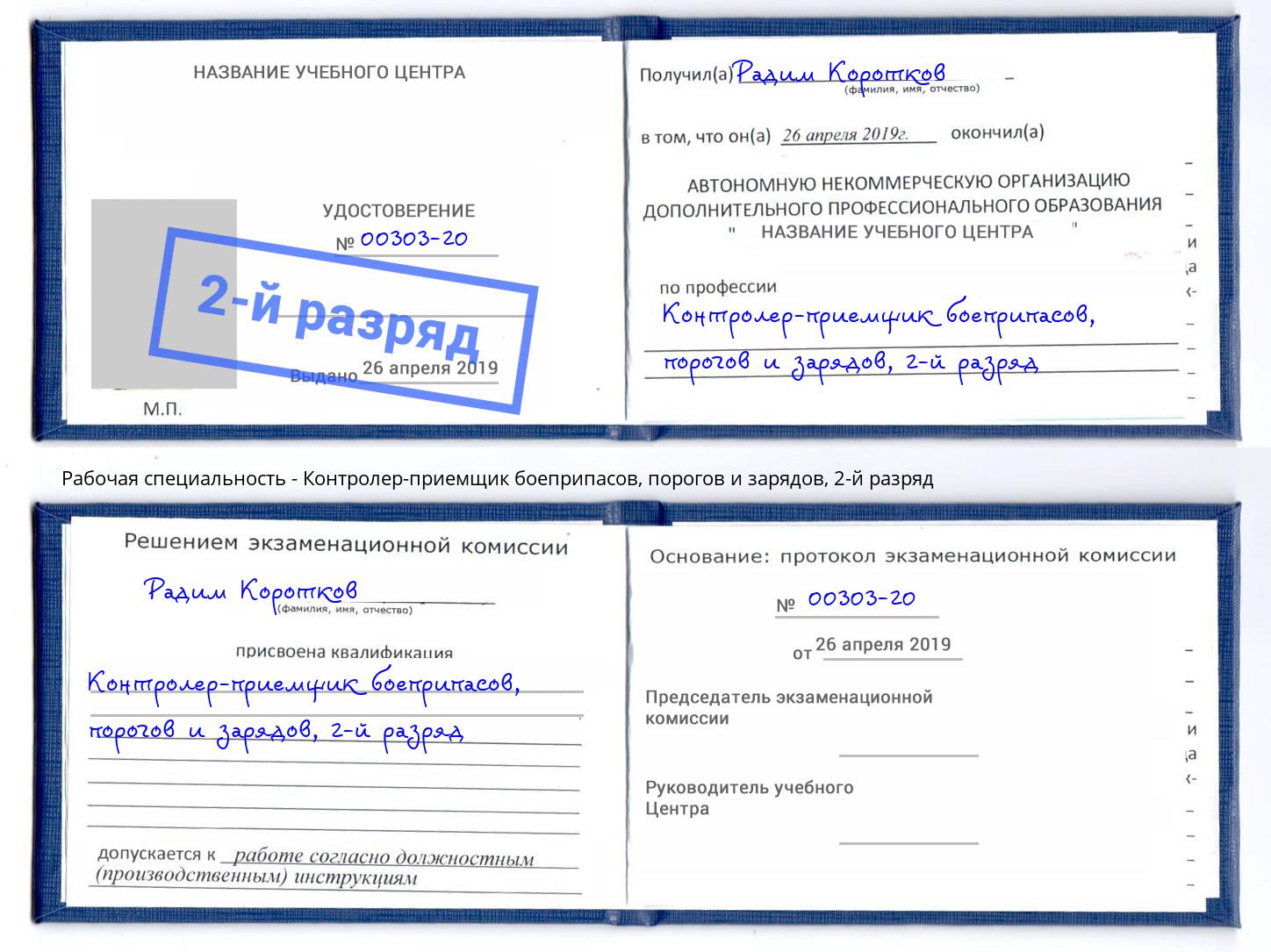 корочка 2-й разряд Контролер-приемщик боеприпасов, порогов и зарядов Абинск