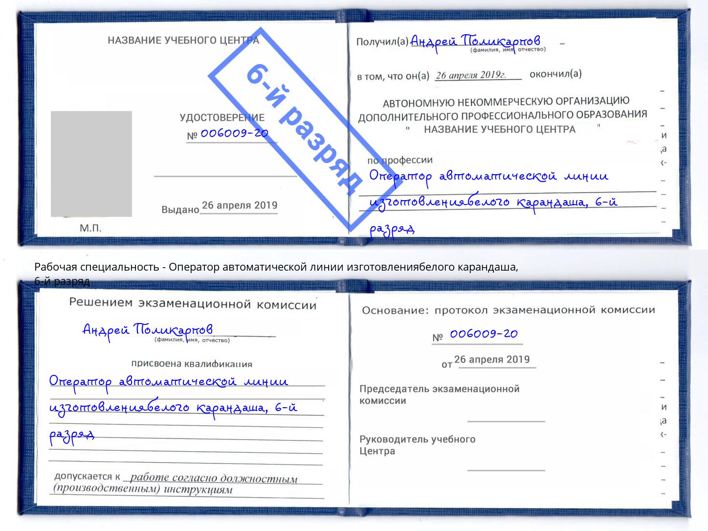 корочка 6-й разряд Оператор автоматической линии изготовлениябелого карандаша Абинск