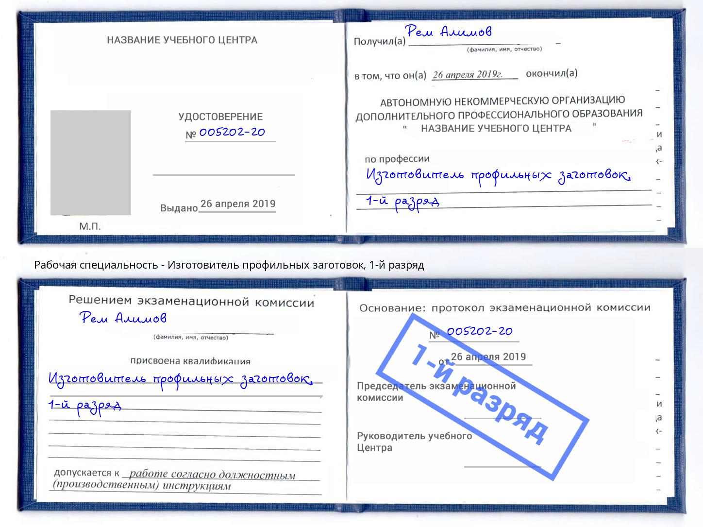 корочка 1-й разряд Изготовитель профильных заготовок Абинск