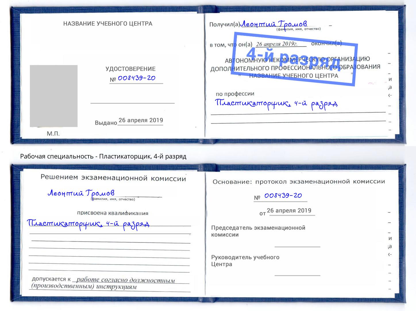 корочка 4-й разряд Пластикаторщик Абинск
