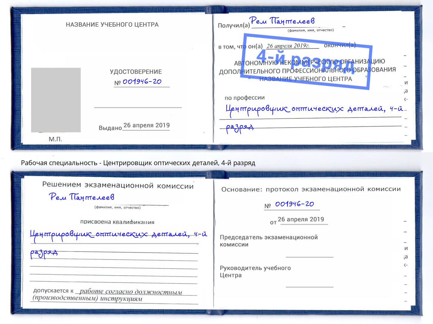 корочка 4-й разряд Центрировщик оптических деталей Абинск