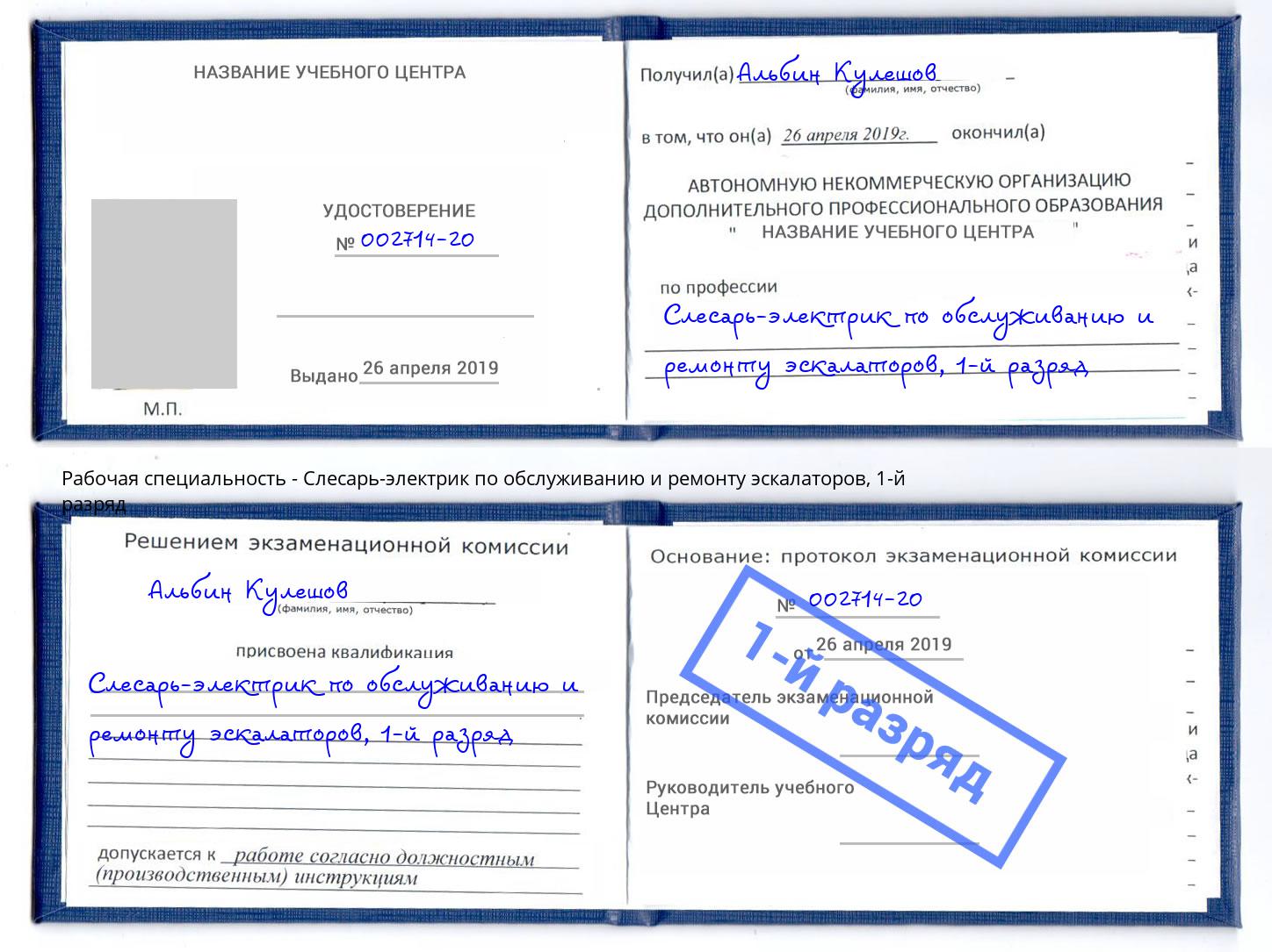 корочка 1-й разряд Слесарь-электрик по обслуживанию и ремонту эскалаторов Абинск