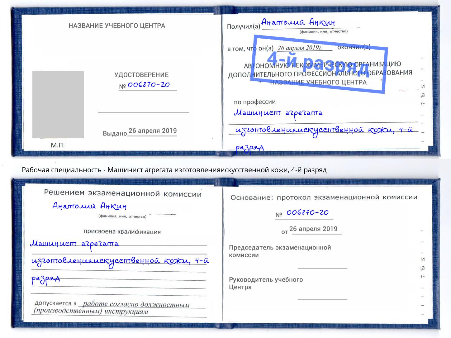 корочка 4-й разряд Машинист агрегата изготовленияискусственной кожи Абинск