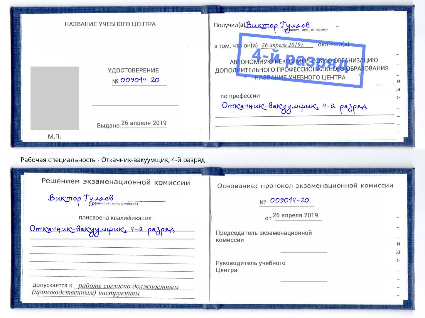 корочка 4-й разряд Откачник-вакуумщик Абинск
