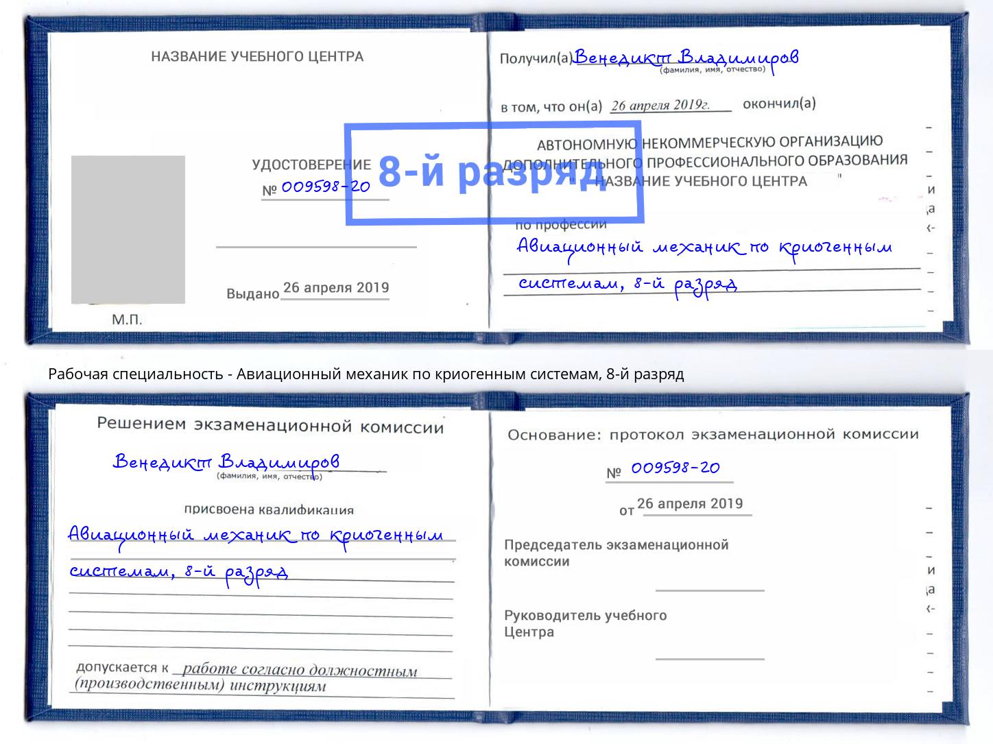 корочка 8-й разряд Авиационный механик по криогенным системам Абинск