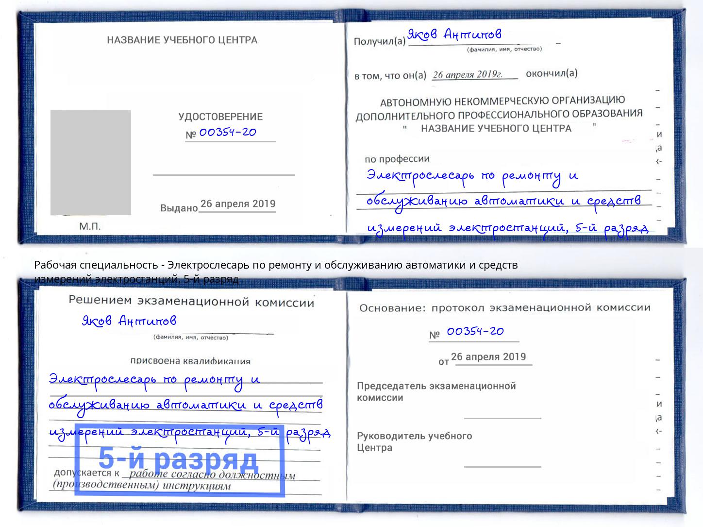 корочка 5-й разряд Электрослесарь по ремонту и обслуживанию автоматики и средств измерений электростанций Абинск