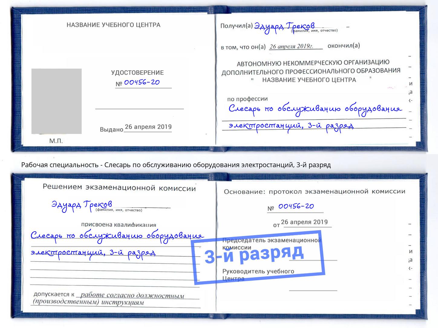 корочка 3-й разряд Слесарь по обслуживанию оборудования электростанций Абинск