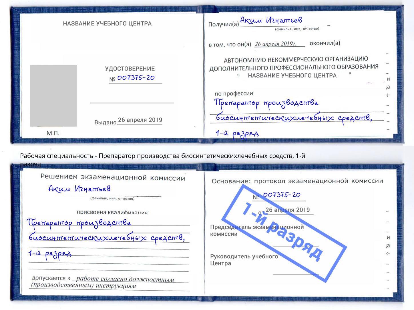 корочка 1-й разряд Препаратор производства биосинтетическихлечебных средств Абинск
