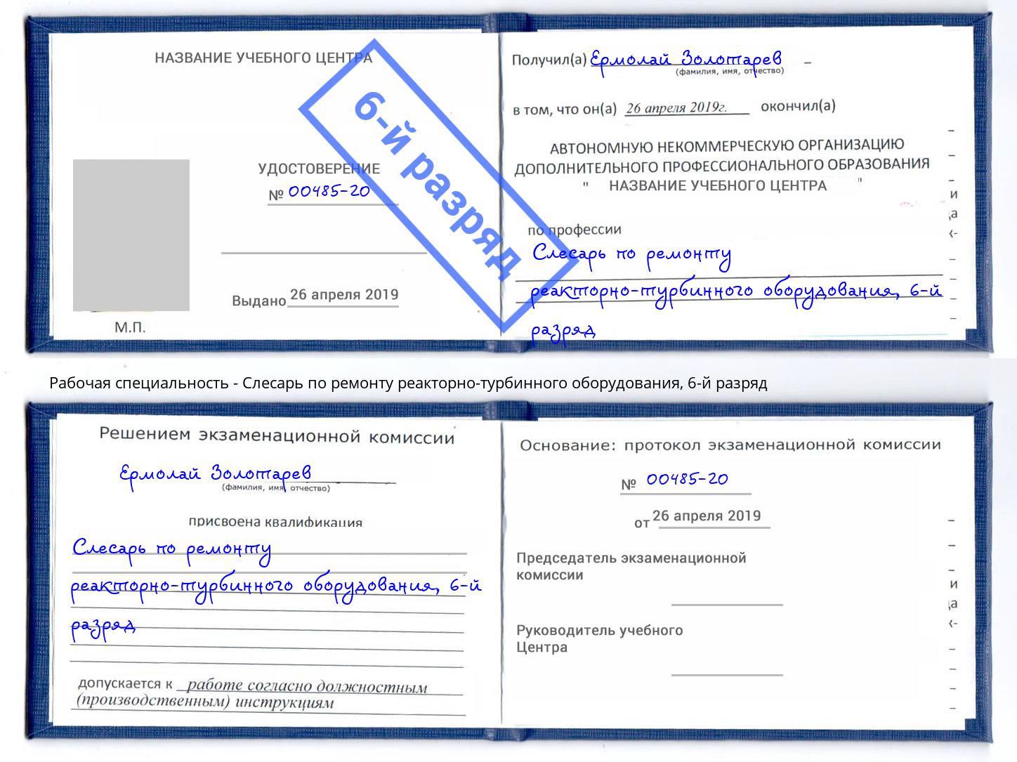 корочка 6-й разряд Слесарь по ремонту реакторно-турбинного оборудования Абинск
