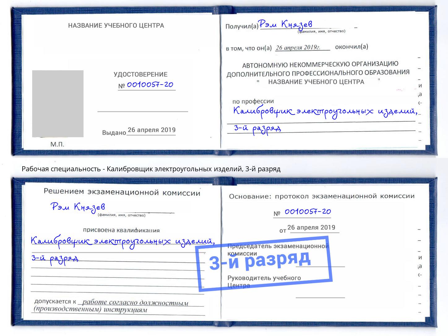 корочка 3-й разряд Калибровщик электроугольных изделий Абинск