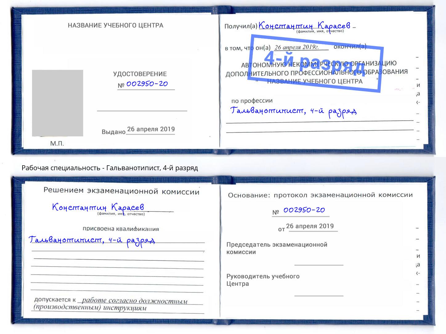 корочка 4-й разряд Гальванотипист Абинск