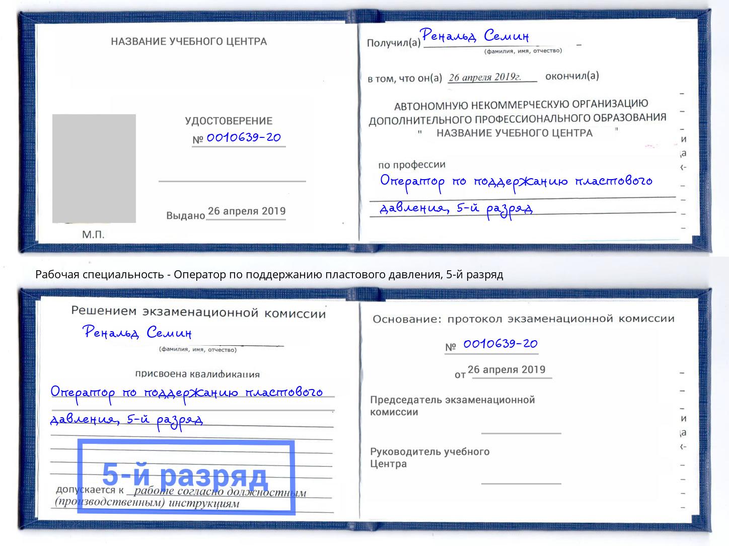 корочка 5-й разряд Оператор по поддержанию пластового давления Абинск