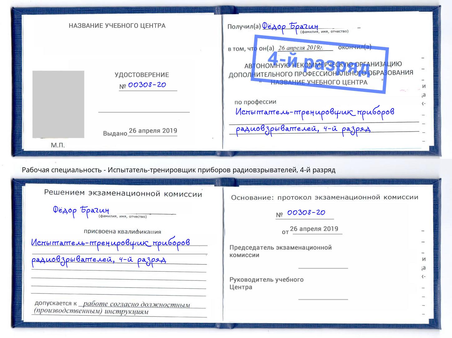 корочка 4-й разряд Испытатель-тренировщик приборов радиовзрывателей Абинск