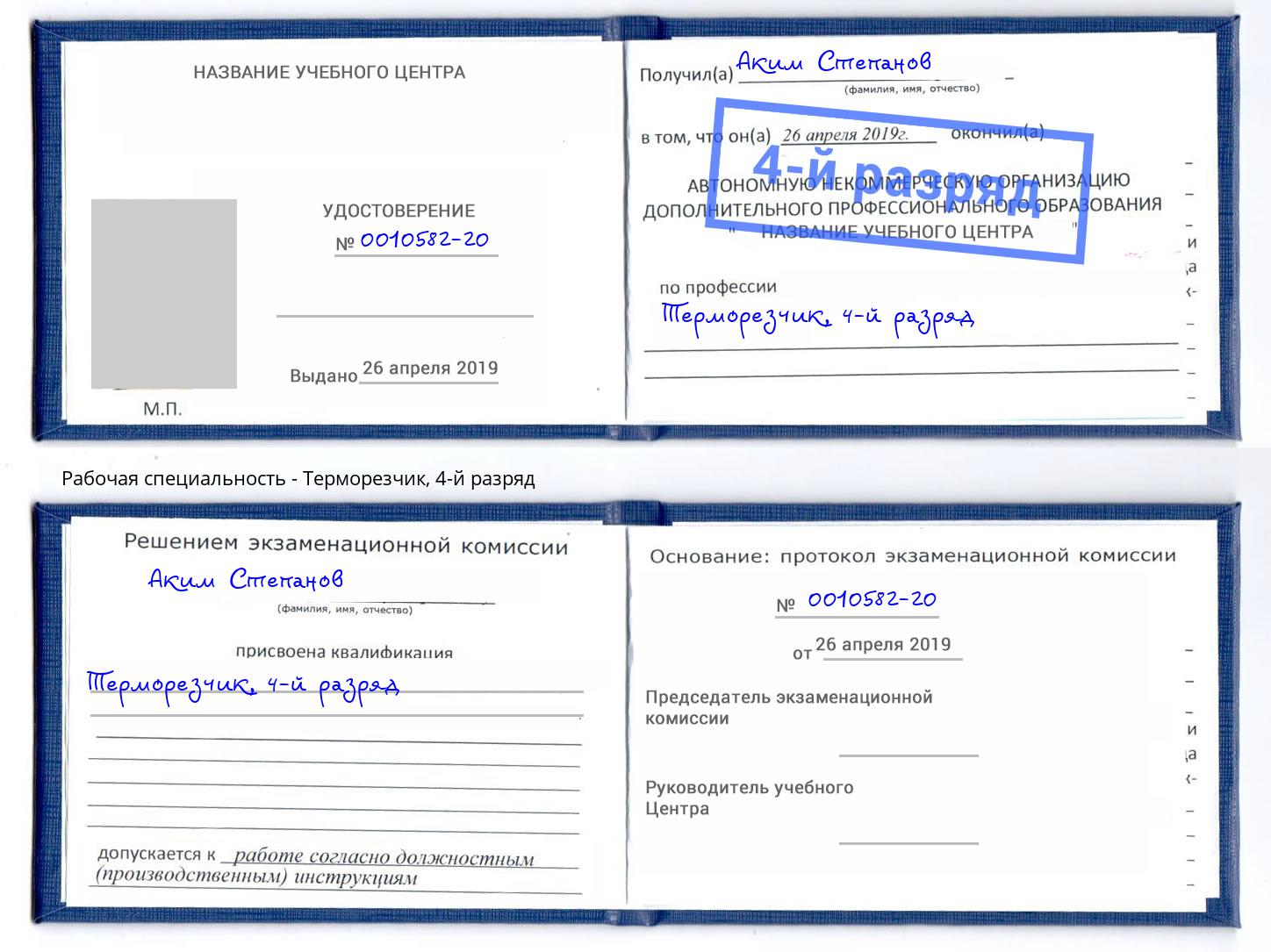 корочка 4-й разряд Терморезчик Абинск