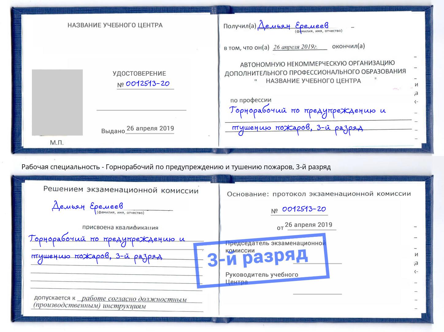корочка 3-й разряд Горнорабочий по предупреждению и тушению пожаров Абинск