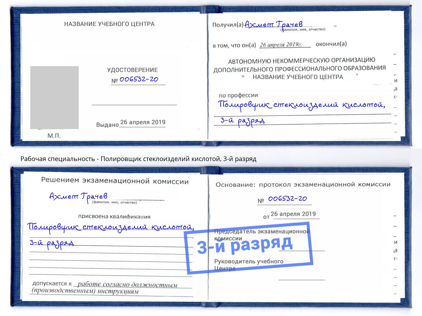 корочка 3-й разряд Полировщик стеклоизделий кислотой Абинск
