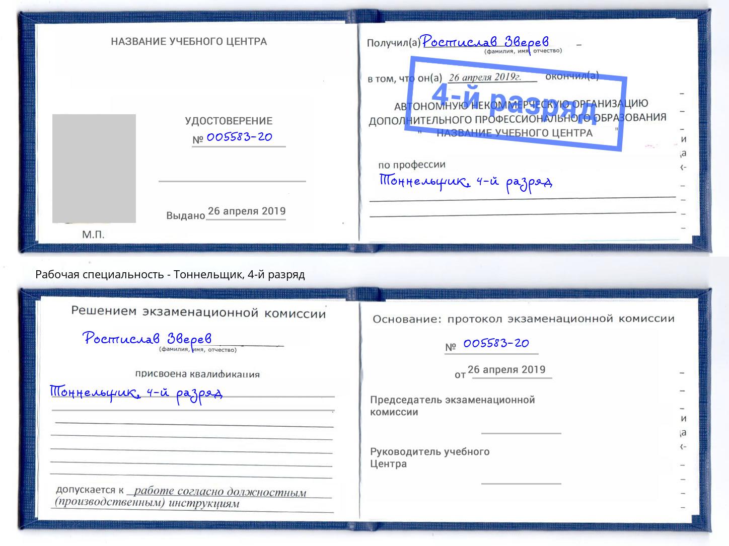корочка 4-й разряд Тоннельщик Абинск