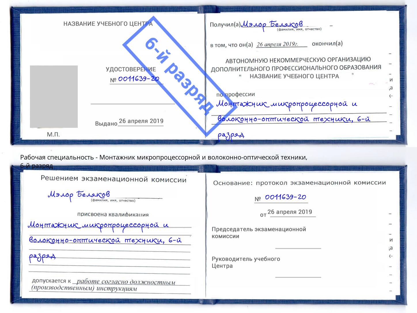 корочка 6-й разряд Монтажник микропроцессорной и волоконно-оптической техники Абинск