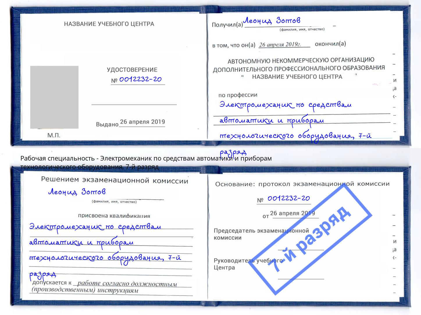 корочка 7-й разряд Электромеханик по средствам автоматики и приборам технологического оборудования Абинск