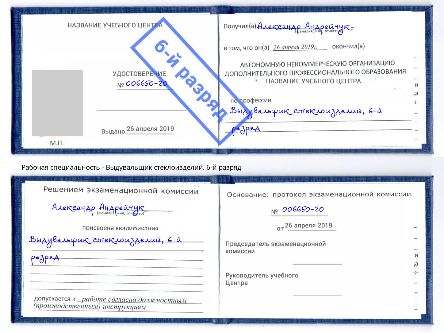 корочка 6-й разряд Выдувальщик стеклоизделий Абинск