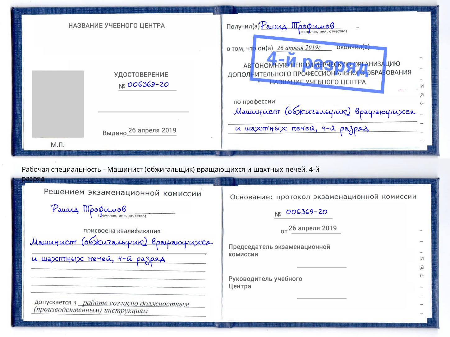 корочка 4-й разряд Машинист (обжигальщик) вращающихся и шахтных печей Абинск